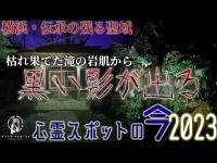 【心霊スポットの今】枯れた瀑布の残る聖地・白滝不動尊【2023年2月】