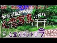 【心霊スポットの今】今はなき心霊スポットと神社の怪・恩徳の幽霊屋敷跡と熊野神社【2022年7月】