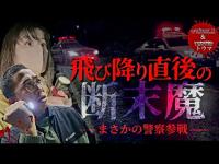 ⚠️飛び降りた後か！！橋下から聞こえる断末魔…警察緊急参戦！