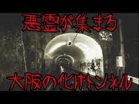 【心霊】大阪最恐心霊トンネル「犬鳴山トンネル」にお一人様検証をし心霊現象を捉えてきました。