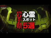 【心霊】岩手県心霊スポット5選