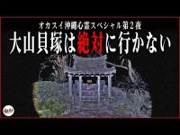 【沖縄心霊】本当にごめんなさい。ちょっとオカスイは行かない方がいいという結論にしました。【大山貝塚】