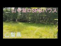 廃墟マニア 山中湖のSPGハウス（山梨県）