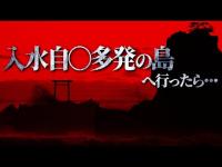 恐怖必至！？入水自〇が多発する島で目撃された心霊現象を追え！（福島県いわき市）
