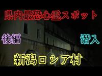 県内最強の心霊スポット、新潟ロシア村に潜入【後編】