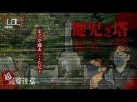 【撮高:つけません】”LOL史上最大の恐怖”としょーじ。が言い切った『健児之塔』へもう一度・・・。その恐ろしさは昔の悲惨な出来事を物語っていた…。