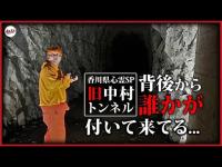 【香川心霊SP】足音が近づく…「本当に行くな」-旧中村トンネル