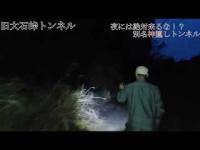 【心霊】夜に絶対行くな！？別名神隠しトンネル『旧大石峠トンネル』