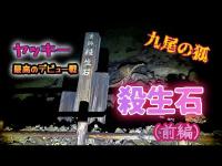 殺生石　前編（ヤッキー心霊初配信企画）【心霊スポット検証生配信】栃木県那須町　#心霊スポット　#栃木