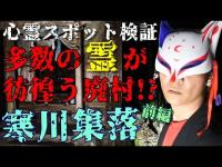 ◆第参章開幕【心霊スポット検証】無数の霊が漂う!?住民が集団離村した西日本最恐の廃村『寒川集落・前編』宮崎