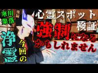 ⚠️閲覧注意【心霊スポット検証】過去最大の浄霊!?無数の霊が漂う住民が集団離村した西日本最恐の廃村『寒川集落・後編』宮崎