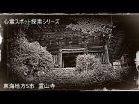 心霊スポット探索シリーズ　山中の無人の古寺　霊山寺