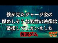 N.104【怪奇】消えたデータと消えない街灯「御調ダム」【心霊スポット】Japanese horror