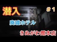 【鬼怒川温泉の幽霊ホテル】きぬがわ館本店の廃墟に潜入 その①