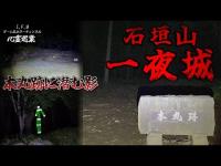 【石垣山一夜城】まだ見ぬ心霊を求めて#67【心霊巡業】