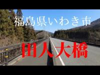 福島県心霊スポット　田人大橋