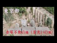 心霊マニア 赤塚不動の滝（首洗いの滝）（東京都）