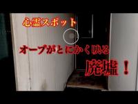 【心霊スポット】オーブが映る廃墟！