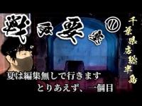 戦争要塞①　千葉県房総半島　編集無しです！とりあえず一個目