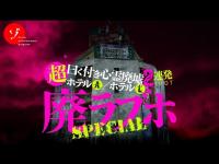 曰く付き！怪現象多発で絶叫…怖すぎる廃ラブホテル2連発スペシャル！