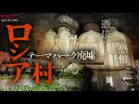 【心霊】ロシア村//新潟県最強心霊スポットと言われた場所…起きる現象がリアル過ぎた