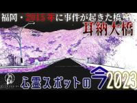 【心霊スポットの今】2015年に事故が起きた・耳納大橋【2023年4月】