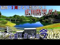 【心霊スポットの今】1周で霊が出るしトイレにも霊が出る・広川防災ダム【2023年4月】