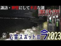 【心霊スポットの今】電話ボックスに現れる女性の霊がついてくる・諏訪湖【2032年5月】