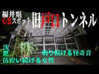 福井県心霊スポット 旧戸口トンネル ※イヤホン推奨