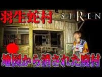 【心霊】地図に存在しない「羽生蛇村」に行ってみた…(SIREN.サイレン)