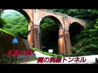 群馬県　心霊スポット　眼鏡橋　碓氷第三橋梁　廃線トンネル　頭文字D聖地　新耳袋殴り込み現場　心霊マーセナリーズ