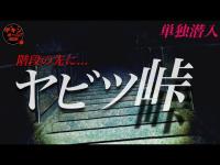 「聞こえてくる謎の声」視聴者様が恐怖体験をしたヤビツ峠に単独潜入！