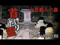 【首だけの霊】七里殺人の森【怖くない心霊スポット探訪】