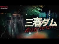 【心霊】建設中断でお祓いをしたダム//そこまでやばい場所なのか！？