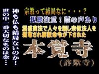 茨城県久慈郡大子町にある通称「詐欺寺」【本覚寺】～霊視鑑定などで宗教法人剥奪の廃寺～