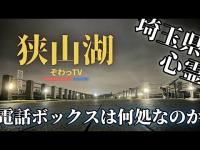 【埼玉県心霊スポット】霊が目撃される電話ボックスは何処!? 所沢市（ところざわし）/狭山湖 心霊スポットを巡…巡り「埼玉県制覇への道～」