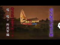 【埼玉県心霊スポット】所沢市（ところざわし）/航空記念公園 心霊スポットを巡…巡り「埼玉県制覇への道～」第二十弾‼