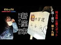 【埼玉県心霊スポット】新座市編/前章（にいざし） 心霊スポットを巡…巡り「埼玉県制覇への道～」第十九弾!! ★女性による一人検証…★