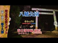 【埼玉県心霊スポット】春日部市編/前章（かすかべし） 心霊スポットを巡…巡り「埼玉県制覇への道～」第十八弾!!