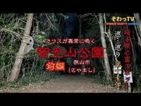 【埼玉県心霊スポット】狭山市「前編」（さやまし） 心霊スポットを巡…巡り「埼玉県制覇への道～」第十七弾!! カラスが異常に鳴く公園…