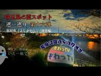 【埼玉県心霊スポット】吉川市「通常」編（よしかわし） 心霊スポットを巡…巡り「埼玉県制覇への道～」第十六弾!!