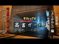 【埼玉県心霊スポット】吉川市「一人撮影」編（よしかわし） 心霊スポットを巡…巡り「埼玉県制覇への道～」第十六弾!!