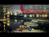 【埼玉県心霊スポット】東松山市編（ひがしまつやまし） 心霊スポットを巡…巡り「埼玉県制覇への道～」第十四弾!!