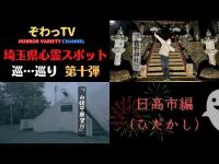 【埼玉県心霊スポット】日高市（ひだかし）心霊スポットを巡…巡り「埼玉県制覇への道～」第十弾!! 心霊スポットから想いを…♥