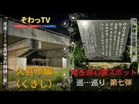 【埼玉県心霊スポット】久喜市（くきし）2選 心霊スポットを巡…巡り「埼玉県制覇への道～」第七弾!!