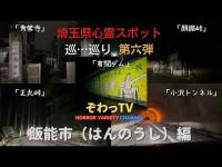 【埼玉県心霊スポット】飯能市（はんのうし）5選 心霊スポットを巡…巡り「埼玉県制覇への道～」第六弾!!