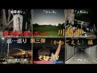 【埼玉県心霊スポット】川越市（かわごえし）5選 心霊スポットを巡…巡り「埼玉県制覇への道～」第三弾!!