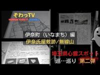 【埼玉県心霊スポット】伊奈町（いなまち）2選 心霊スポットを巡…巡り「埼玉県制覇への道～」第二弾!!