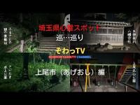 【埼玉県心霊スポット】上尾市4選 心霊スポットを巡…巡り「埼玉県制覇への道～」