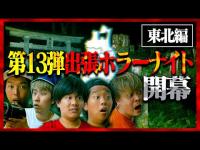 【心霊現象】第13弾 出張ホラーナイトウィーク開幕！東北シリーズはほぼ全てがS級越え…。